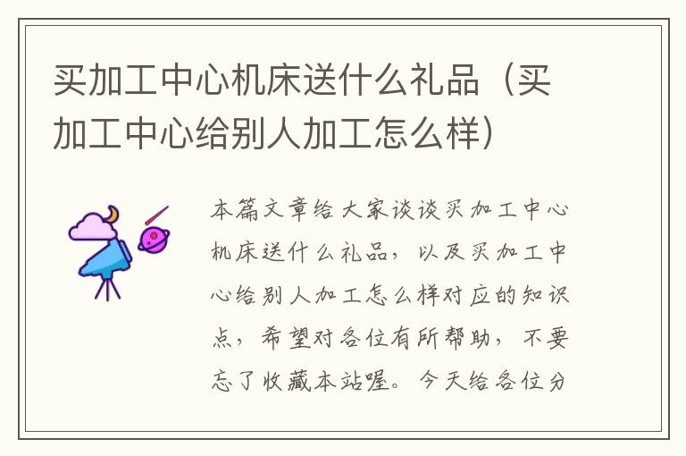 买加工中心机床送什么礼品(买加工中心给别人加工怎么样)
