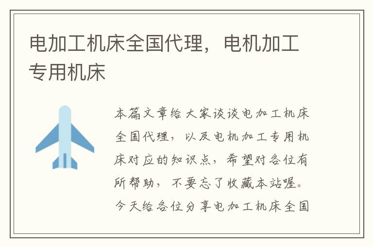 电加工机床全国代理,电机加工专用机床