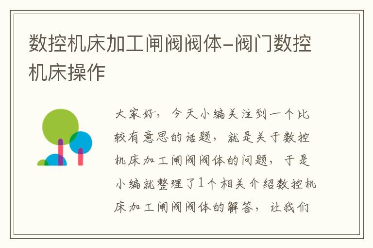 数控机床加工闸阀阀体-阀门数控机床操作