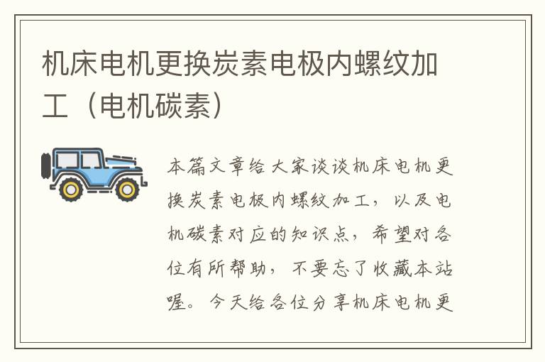 机床电机更换炭素电极内螺纹加工(电机碳素)