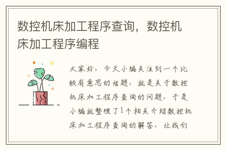 数控机床加工程序查询,数控机床加工程序编程