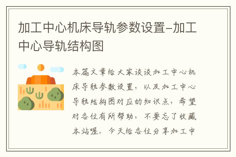 加工中心机床导轨参数设置-加工中心导轨结构图