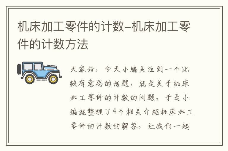 机床加工零件的计数-机床加工零件的计数方法