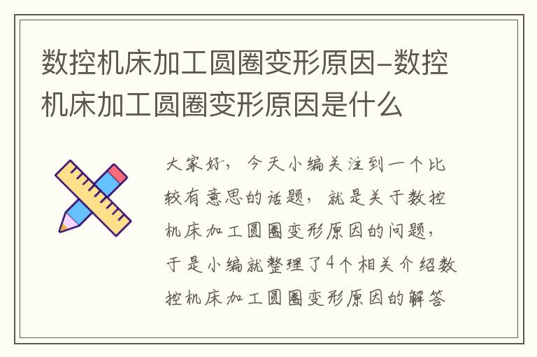 数控机床加工圆圈变形原因-数控机床加工圆圈变形原因是什么