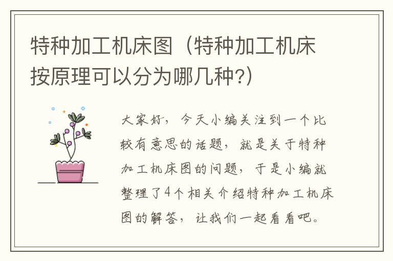 特种加工机床图(特种加工机床按原理可以分为哪几种?)