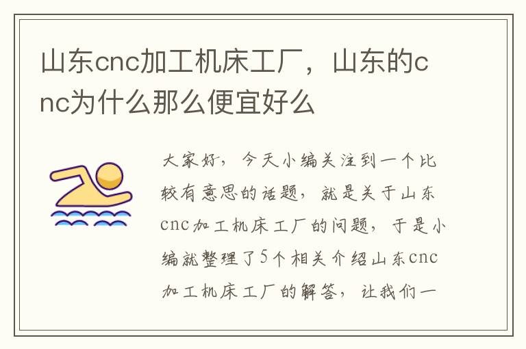山东cnc加工机床工厂,山东的cnc为什么那么便宜好么