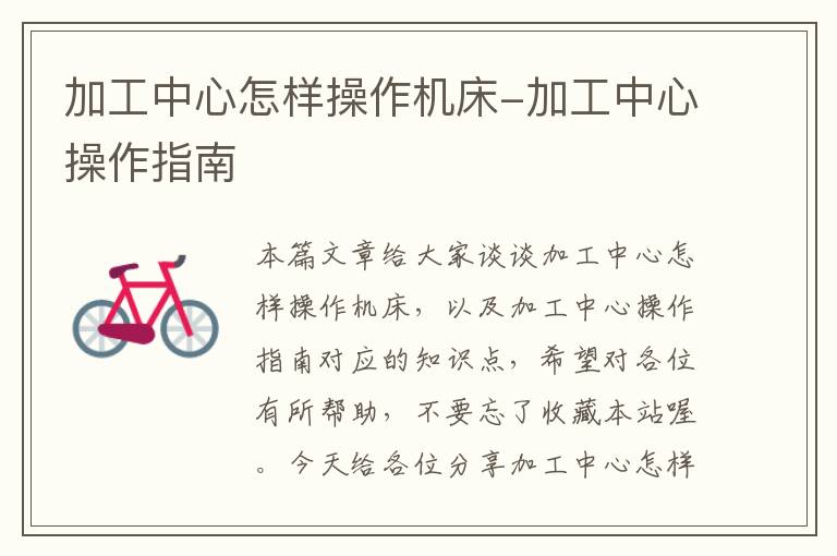 加工中心怎样操作机床-加工中心操作指南