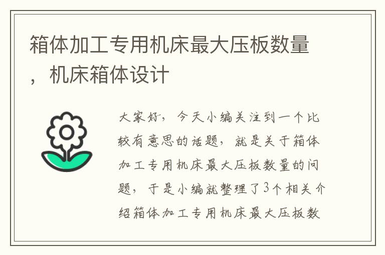 箱体加工专用机床最大压板数量,机床箱体设计