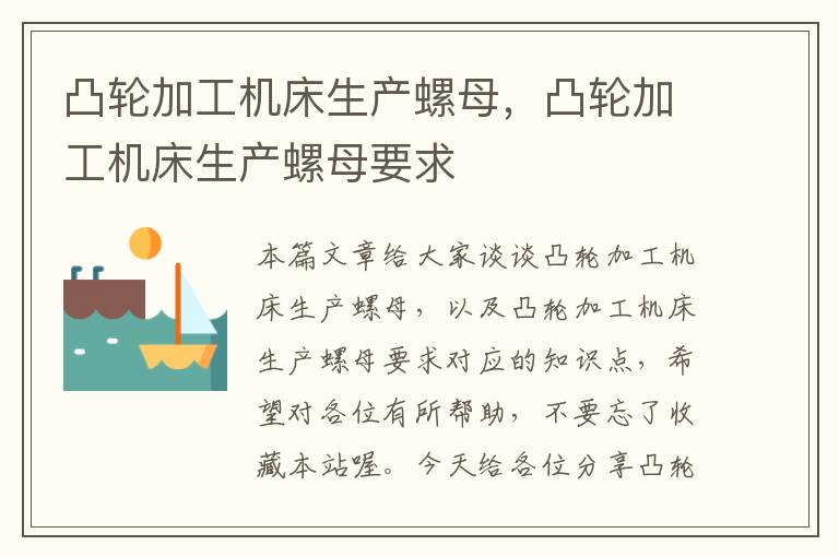 凸轮加工机床生产螺母,凸轮加工机床生产螺母要求