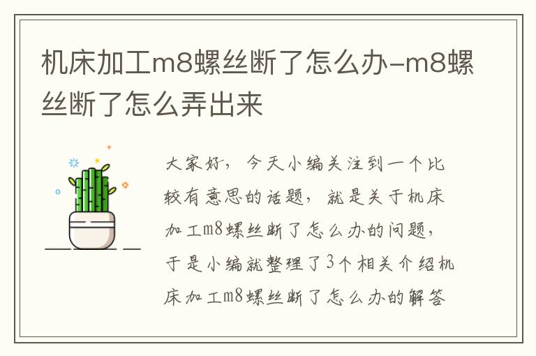 机床加工m8螺丝断了怎么办-m8螺丝断了怎么弄出来