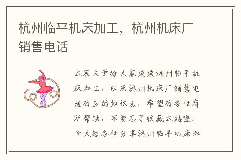 杭州临平机床加工,杭州机床厂销售电话