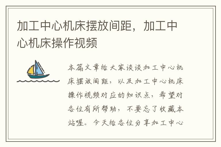 加工中心机床摆放间距,加工中心机床操作视频