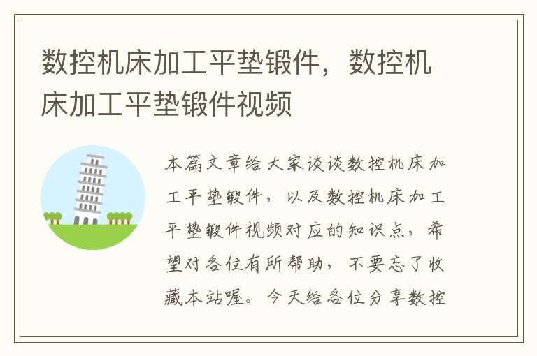 数控机床加工平垫锻件,数控机床加工平垫锻件视频