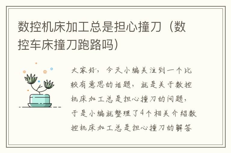 数控机床加工总是担心撞刀（数控车床撞刀跑路吗）