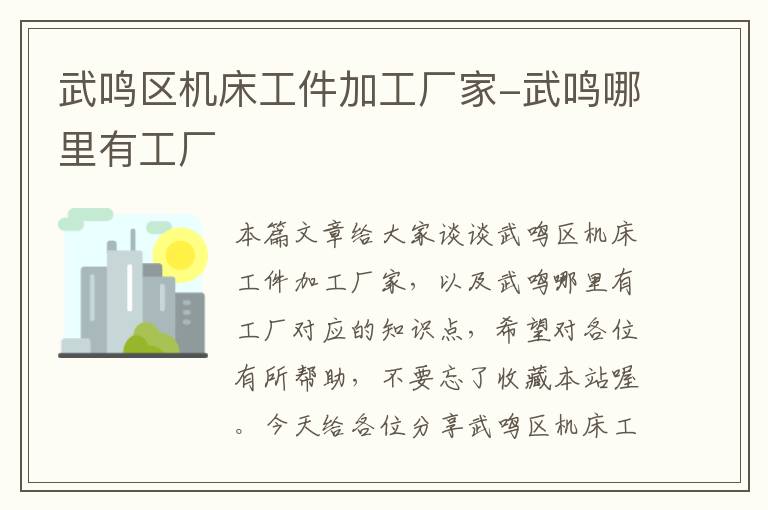 武鸣区机床工件加工厂家-武鸣哪里有工厂