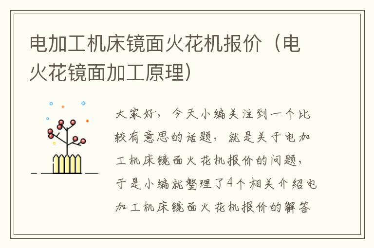 电加工机床镜面火花机报价(电火花镜面加工原理)