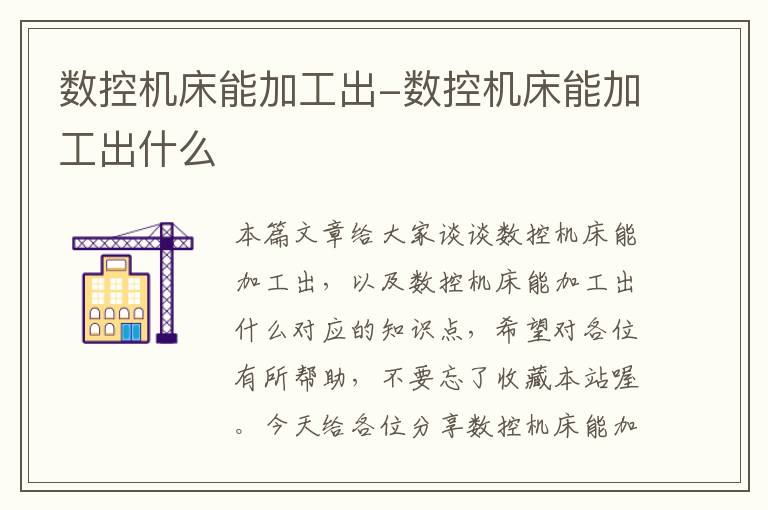 数控机床能加工出-数控机床能加工出什么