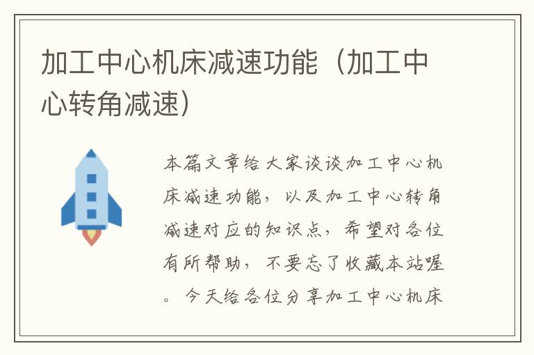 加工中心机床减速功能(加工中心转角减速)