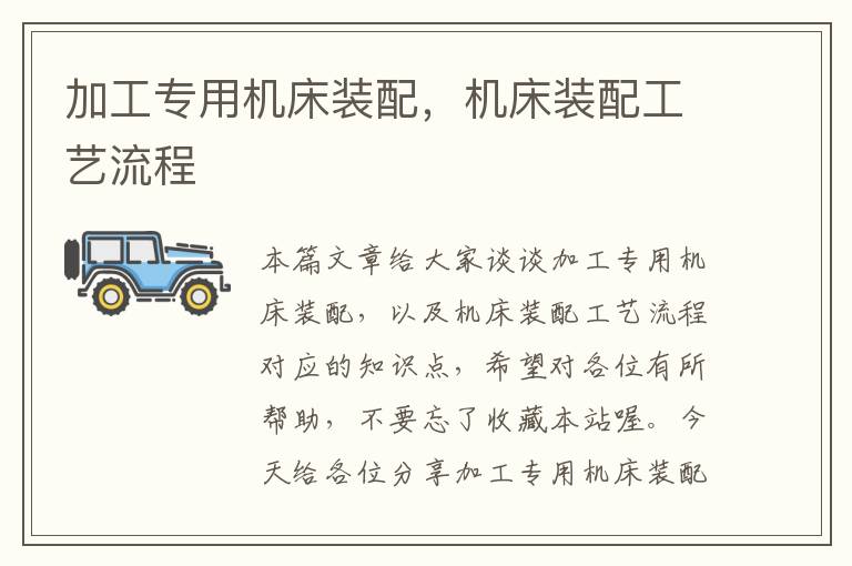 加工专用机床装配,机床装配工艺流程
