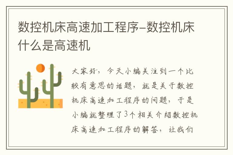 数控机床高速加工程序-数控机床什么是高速机
