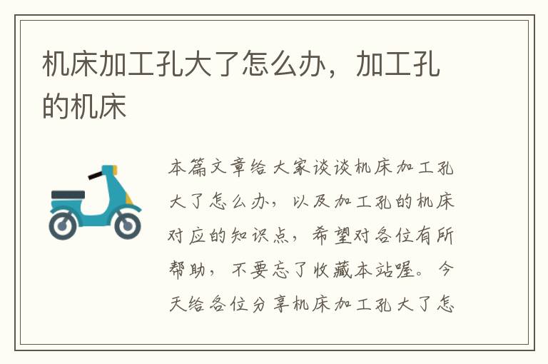 机床加工孔大了怎么办,加工孔的机床
