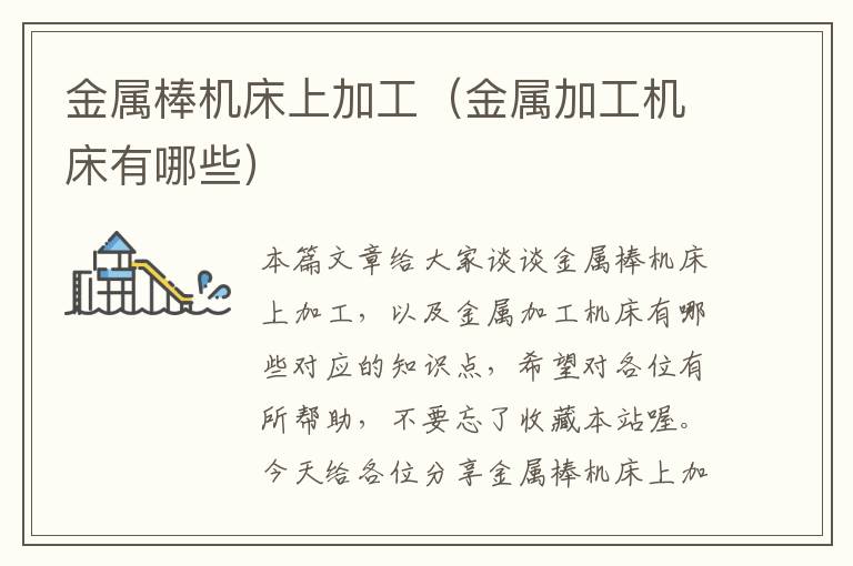 金属棒机床上加工(金属加工机床有哪些)