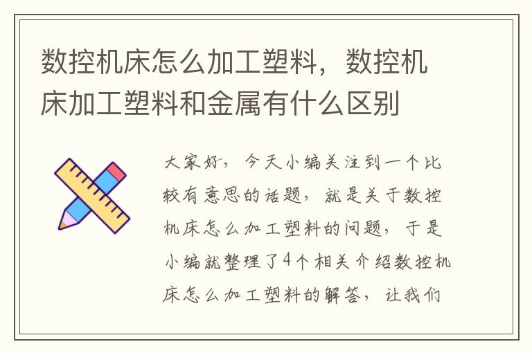 数控机床怎么加工塑料,数控机床加工塑料和金属有什么区别