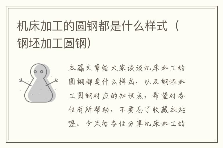 机床加工的圆钢都是什么样式(钢坯加工圆钢)