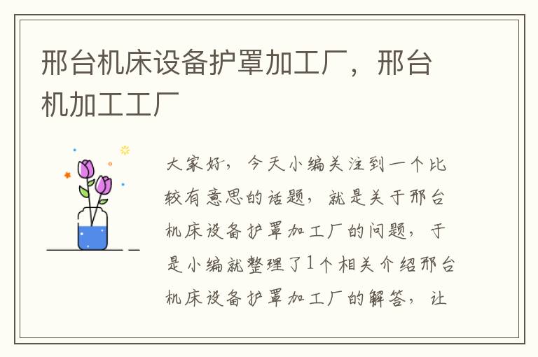 邢台机床设备护罩加工厂,邢台机加工工厂