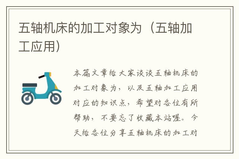 五轴机床的加工对象为(五轴加工应用)