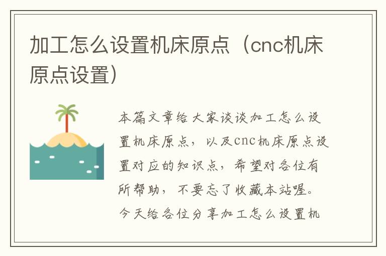 加工怎么设置机床原点(cnc机床原点设置)