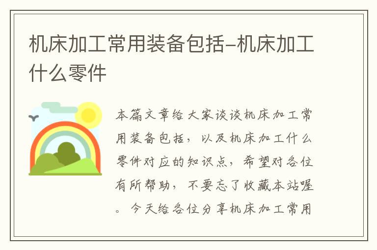 机床加工常用装备包括-机床加工什么零件