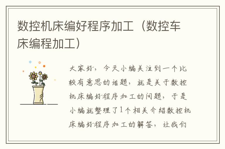数控机床编好程序加工(数控车床编程加工)