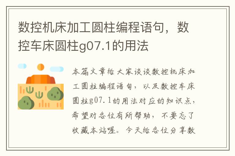 数控机床加工圆柱编程语句，数控车床圆柱g07.1的用法