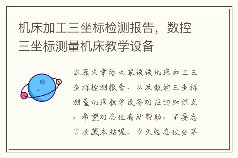 机床加工三坐标检测报告,数控三坐标测量机床教学设备