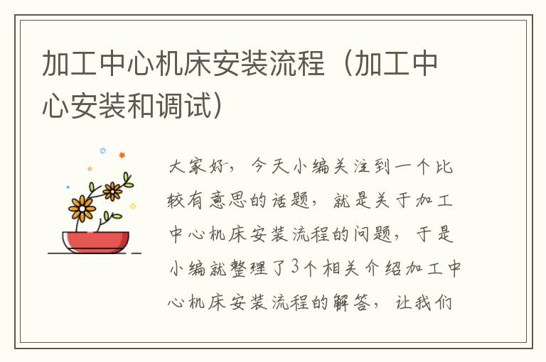 加工中心机床安装流程(加工中心安装和调试)