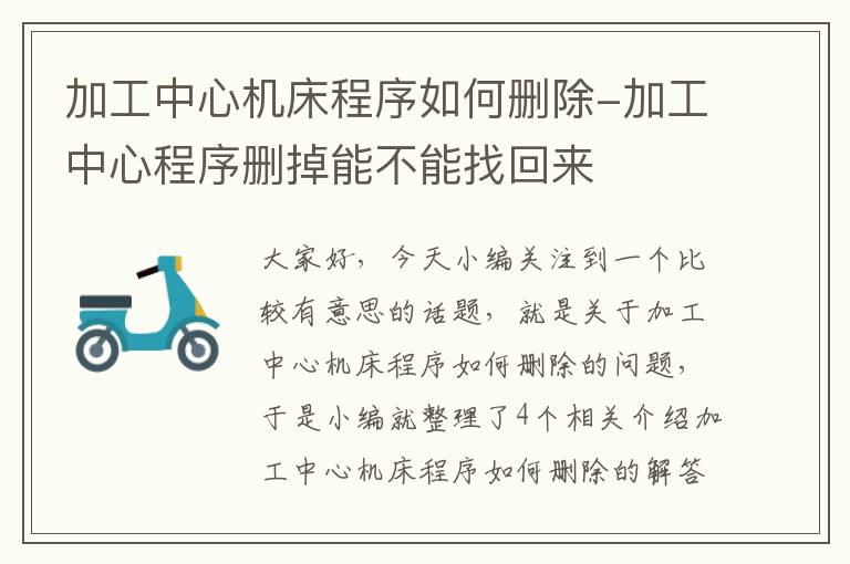 加工中心机床程序如何删除-加工中心程序删掉能不能找回来