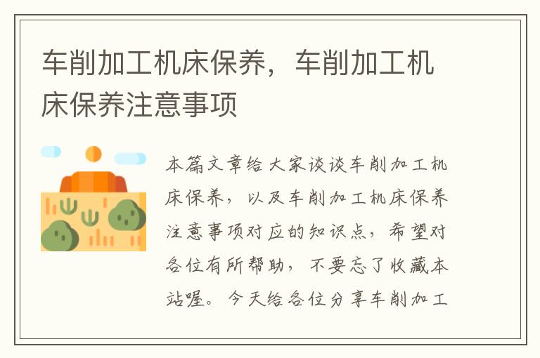 车削加工机床保养,车削加工机床保养注意事项