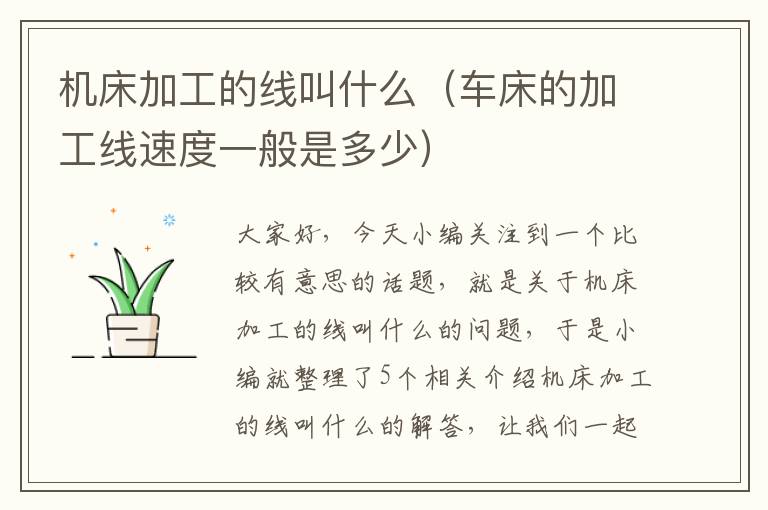机床加工的线叫什么(车床的加工线速度一般是多少)