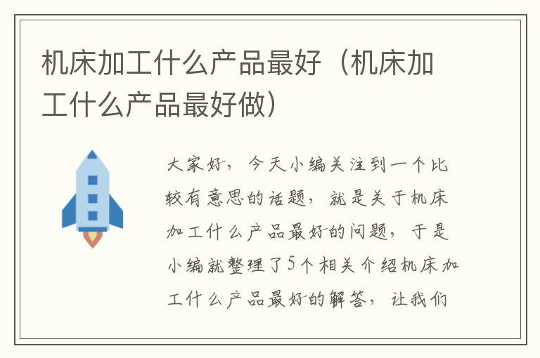 机床加工什么产品最好(机床加工什么产品最好做)