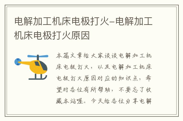 电解加工机床电极打火-电解加工机床电极打火原因