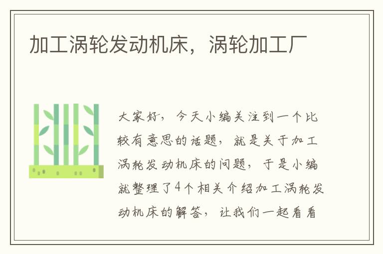 加工涡轮发动机床,涡轮加工厂