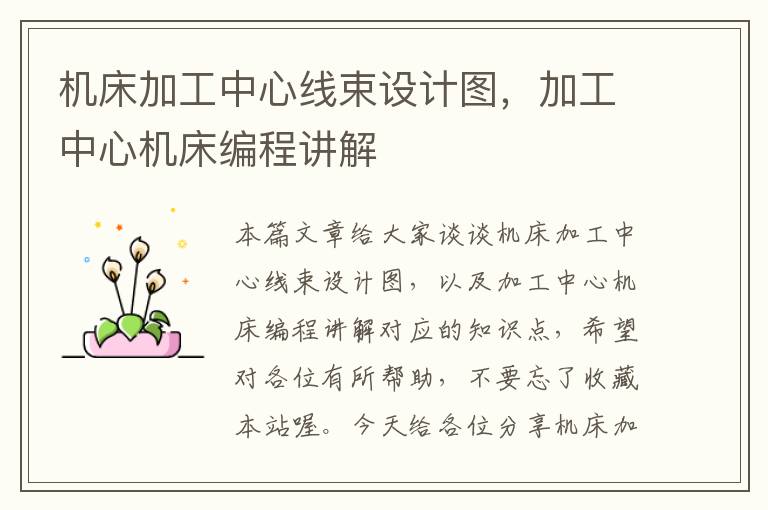 机床加工中心线束设计图,加工中心机床编程讲解