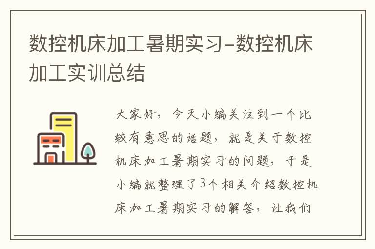 数控机床加工暑期实习-数控机床加工实训总结