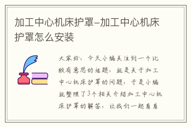 加工中心机床护罩-加工中心机床护罩怎么安装