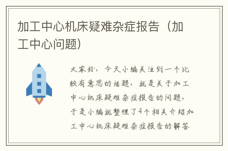 加工中心机床疑难杂症报告(加工中心问题)