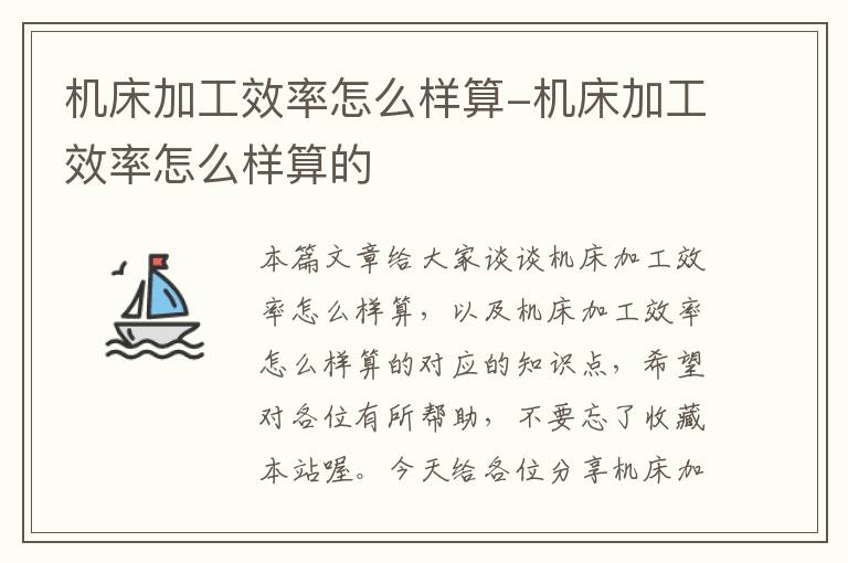 机床加工效率怎么样算-机床加工效率怎么样算的