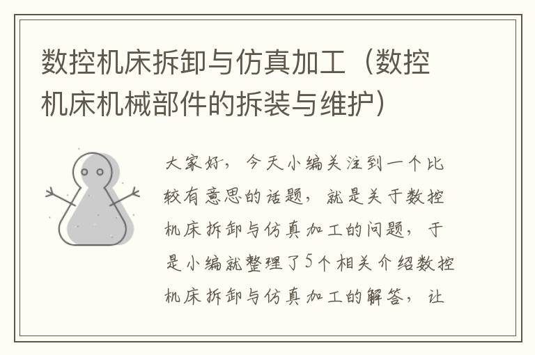 数控机床拆卸与仿真加工(数控机床机械部件的拆装与维护)