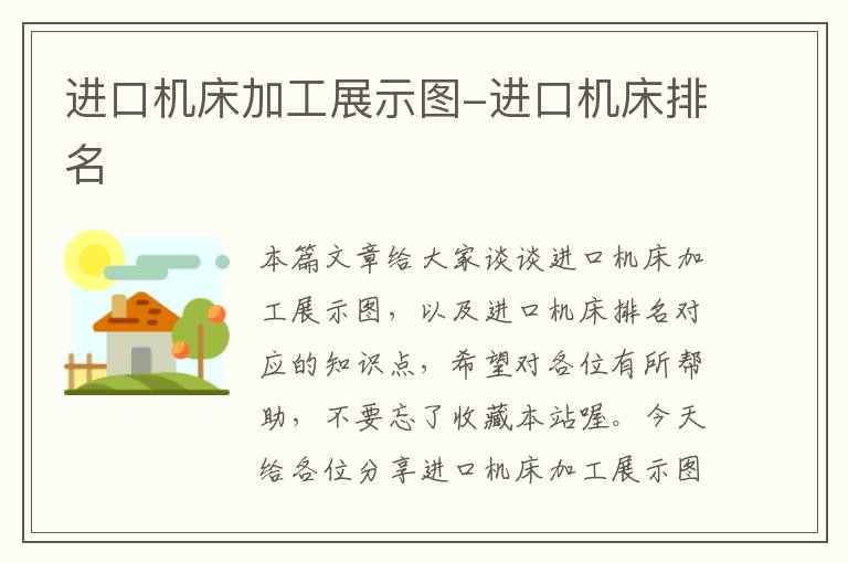进口机床加工展示图-进口机床排名