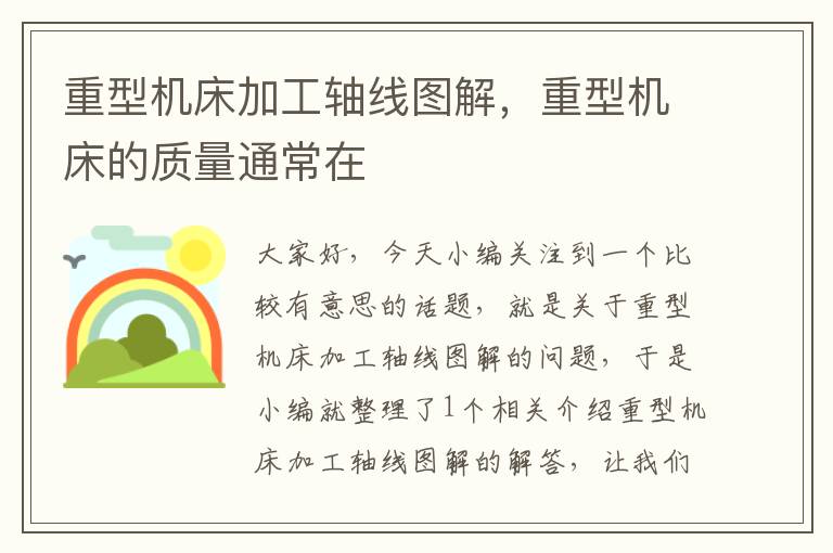 重型机床加工轴线图解,重型机床的质量通常在